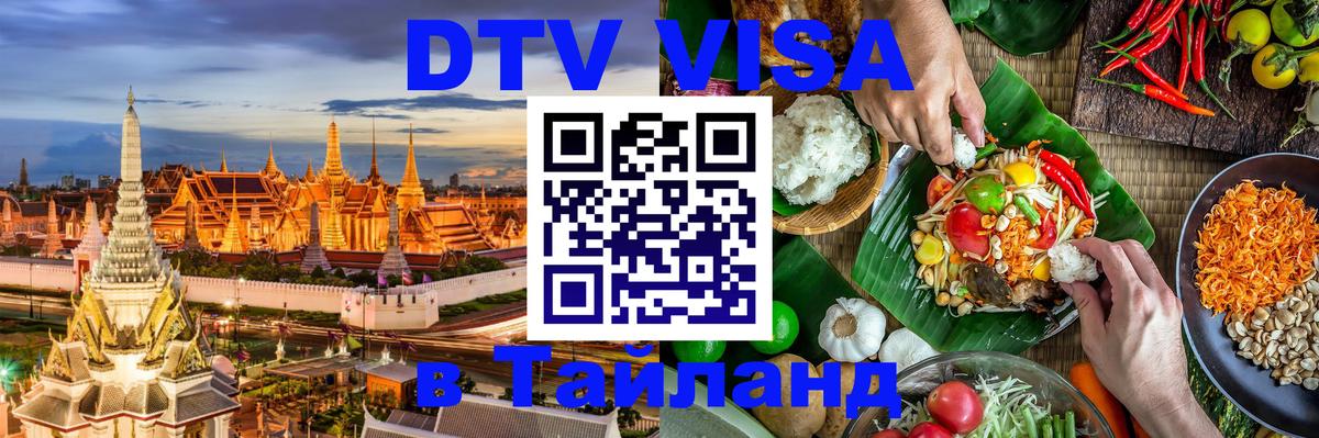 Сколько стоит виза DTV в Тайланд 