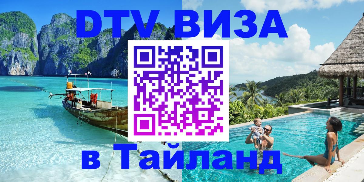ДТВ VISA Тайланд для фрилансеров Невинномысск 